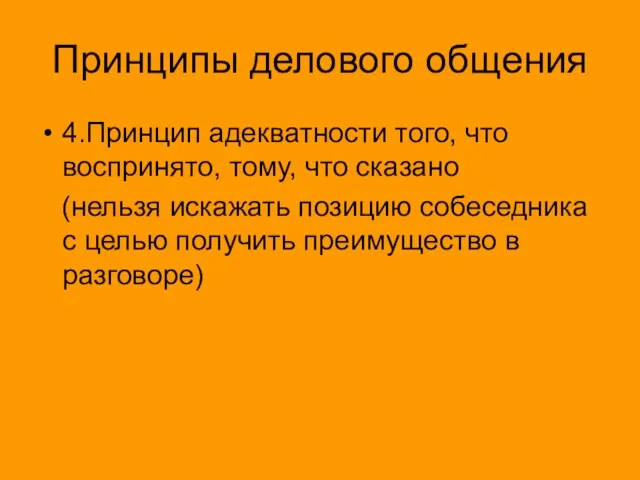 Принципы делового общения 4.Принцип адекватности того, что воспринято, тому, что сказано (нельзя