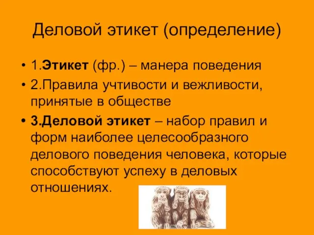 Деловой этикет (определение) 1.Этикет (фр.) – манера поведения 2.Правила учтивости и вежливости,