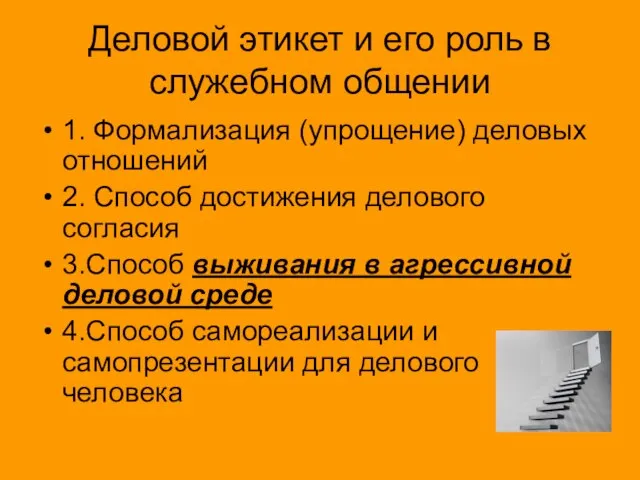 Деловой этикет и его роль в служебном общении 1. Формализация (упрощение) деловых