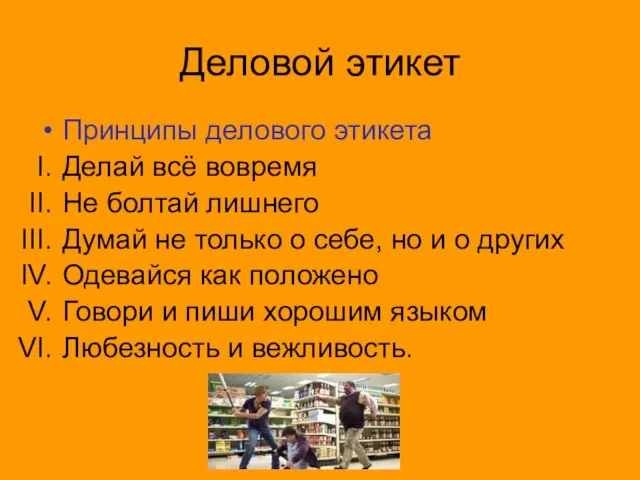 Деловой этикет Принципы делового этикета Делай всё вовремя Не болтай лишнего Думай