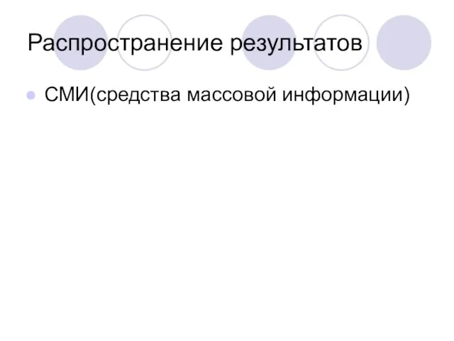 Распространение результатов СМИ(средства массовой информации)