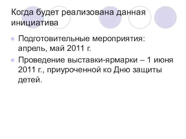 Когда будет реализована данная инициатива Подготовительные мероприятия: апрель, май 2011 г. Проведение