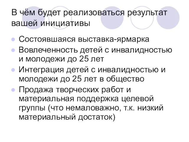 В чём будет реализоваться результат вашей инициативы Состоявшаяся выставка-ярмарка Вовлеченность детей с