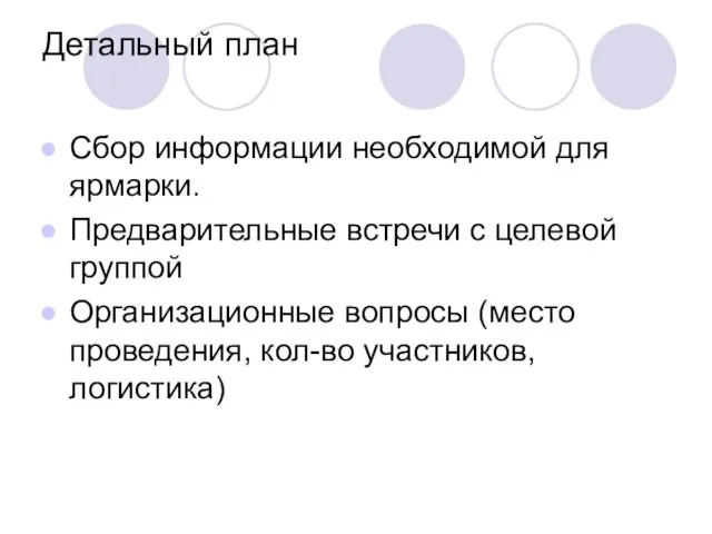 Детальный план Сбор информации необходимой для ярмарки. Предварительные встречи с целевой группой