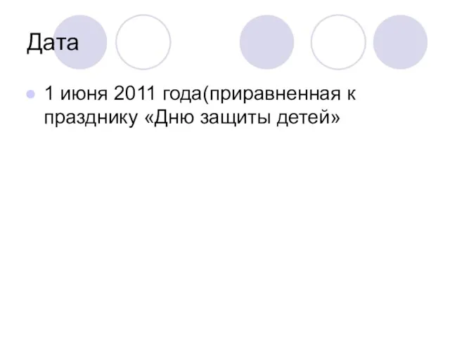 Дата 1 июня 2011 года(приравненная к празднику «Дню защиты детей»