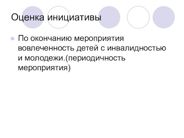 Оценка инициативы По окончанию мероприятия вовлеченность детей с инвалидностью и молодежи.(периодичность мероприятия)