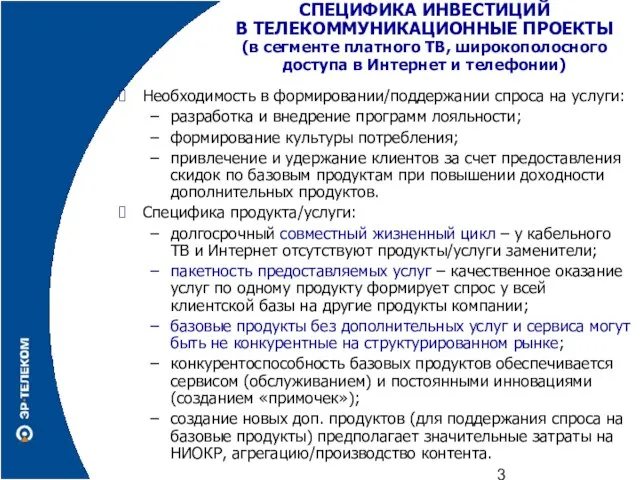 СПЕЦИФИКА ИНВЕСТИЦИЙ В ТЕЛЕКОММУНИКАЦИОННЫЕ ПРОЕКТЫ (в сегменте платного ТВ, широкополосного доступа в