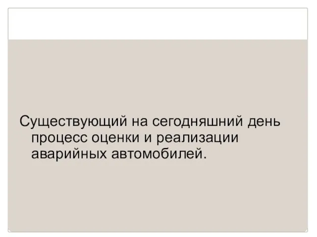 Существующий на сегодняшний день процесс оценки и реализации аварийных автомобилей.