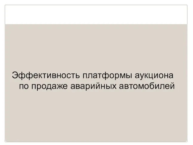 Эффективность платформы аукциона по продаже аварийных автомобилей