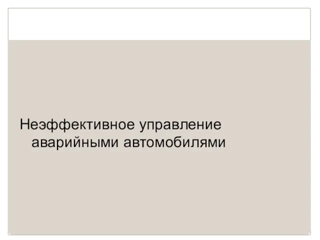 Неэффективное управление аварийными автомобилями