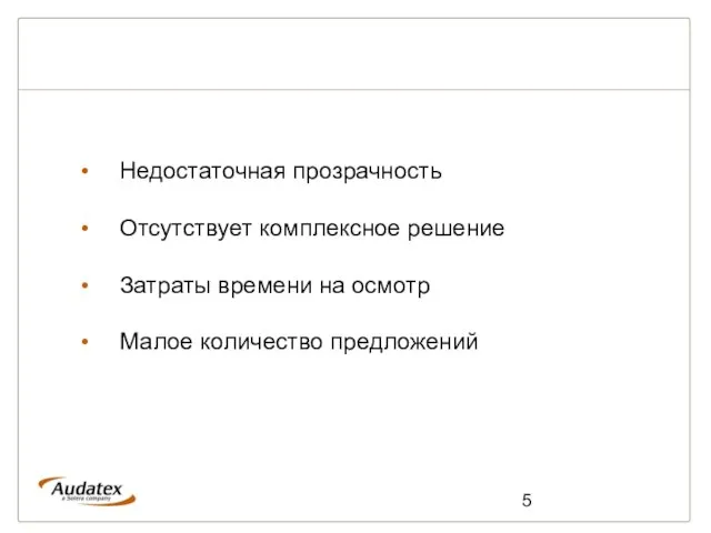 Недостаточная прозрачность Отсутствует комплексное решение Затраты времени на осмотр Малое количество предложений