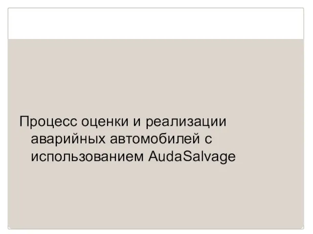 Процесс оценки и реализации аварийных автомобилей с использованием AudaSalvage