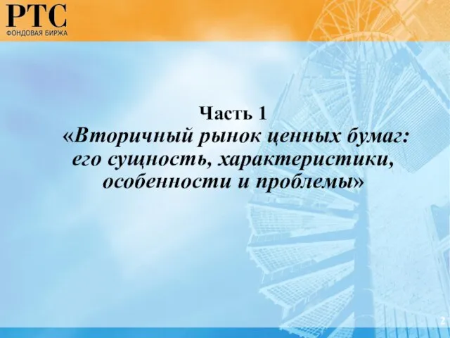 Часть 1 «Вторичный рынок ценных бумаг: его сущность, характеристики, особенности и проблемы» 2