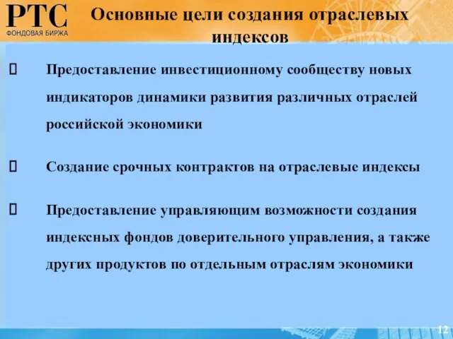 Предоставление инвестиционному сообществу новых индикаторов динамики развития различных отраслей российской экономики Создание