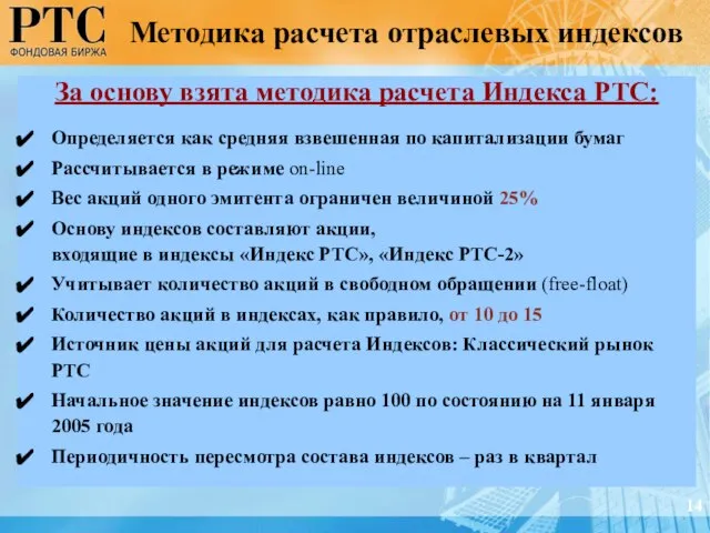 Методика расчета отраслевых индексов За основу взята методика расчета Индекса РТС: Определяется