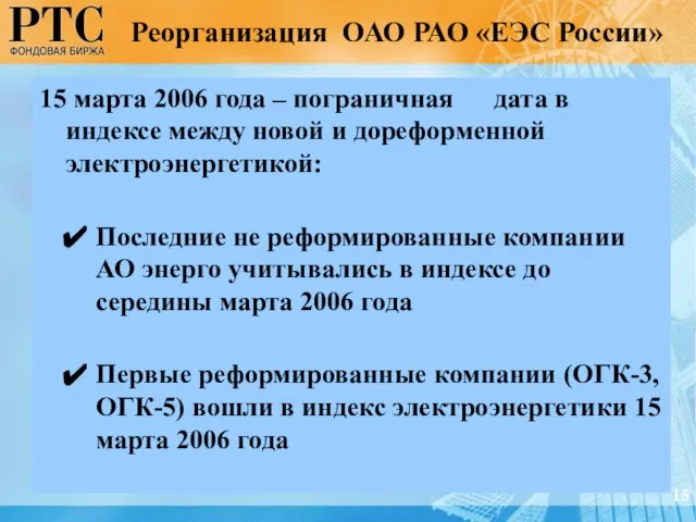 15 марта 2006 года – пограничная дата в индексе между новой и