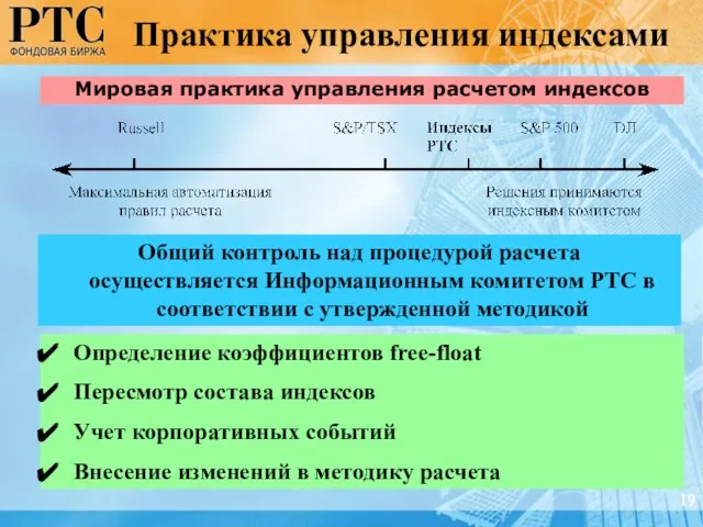 Практика управления индексами Определение коэффициентов free-float Пересмотр состава индексов Учет корпоративных событий