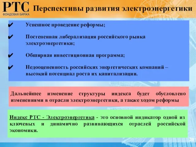 Перспективы развития электроэнергетики Успешное проведение реформы; Постепенная либерализация российского рынка электроэнергетики; Обширная