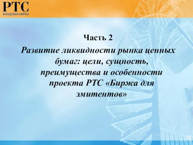 22 Часть 2 Развитие ликвидности рынка ценных бумаг: цели, сущность, преимущества и