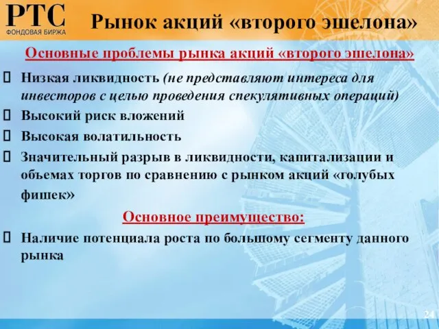 Рынок акций «второго эшелона» 24 Основные проблемы рынка акций «второго эшелона» Низкая