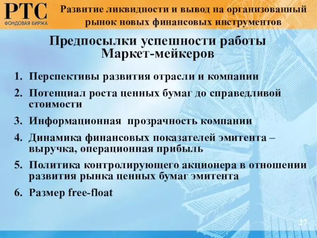 Предпосылки успешности работы Маркет-мейкеров Перспективы развития отрасли и компании Потенциал роста ценных