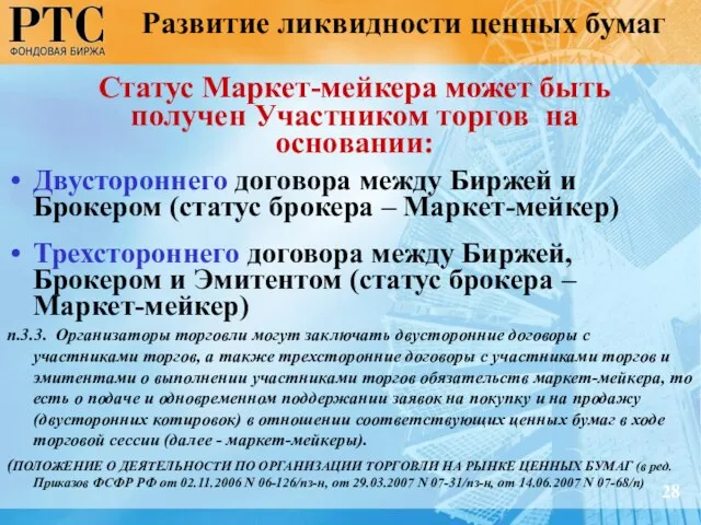 Статус Маркет-мейкера может быть получен Участником торгов на основании: Двустороннего договора между