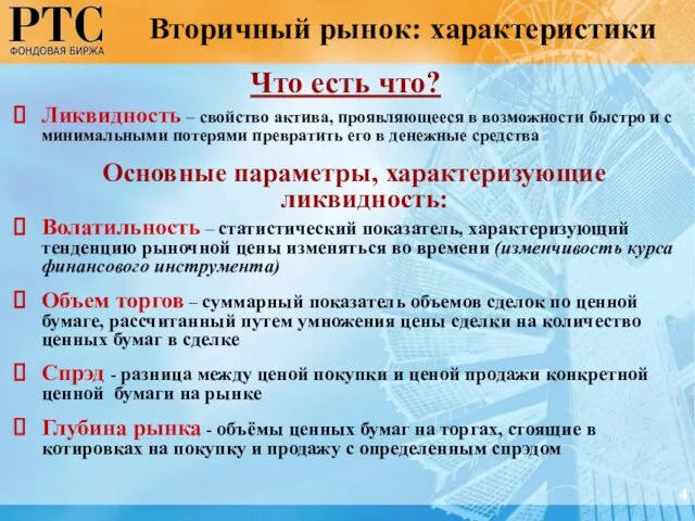 Что есть что? Ликвидность – свойство актива, проявляющееся в возможности быстро и