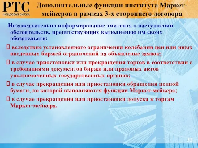 Дополнительные функции института Маркет-мейкеров в рамках 3-х стороннего договора Незамедлительно информирование эмитента