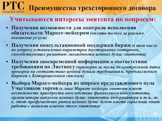 Учитываются интересы эмитента по вопросам: Получения возможности для контроля исполнения обязательств Маркет-мейкером