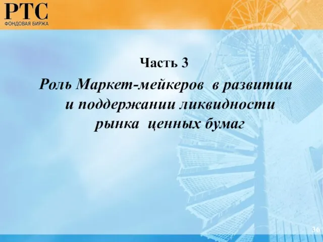 36 Часть 3 Роль Маркет-мейкеров в развитии и поддержании ликвидности рынка ценных бумаг