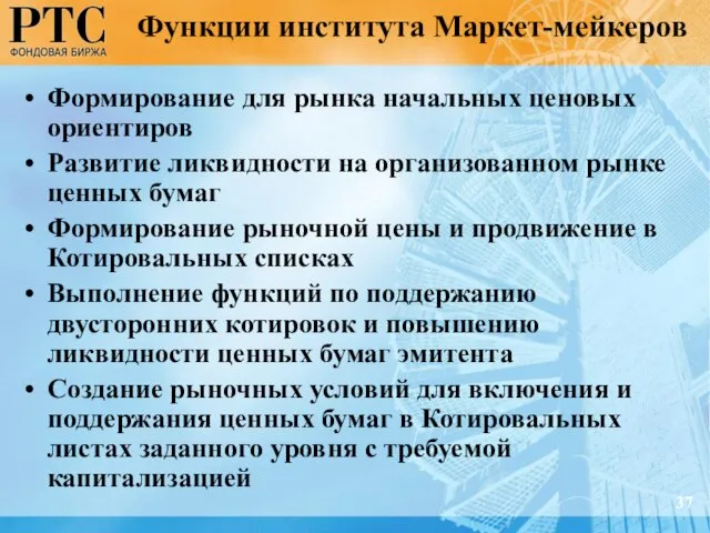 Функции института Маркет-мейкеров Формирование для рынка начальных ценовых ориентиров Развитие ликвидности на