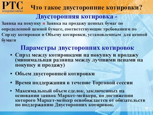 Параметры двусторонних котировок Спрэд между котировками на покупку и продажу (минимальная разница