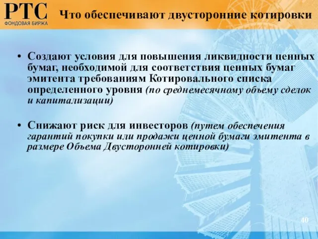 Что обеспечивают двусторонние котировки Создают условия для повышения ликвидности ценных бумаг, необходимой