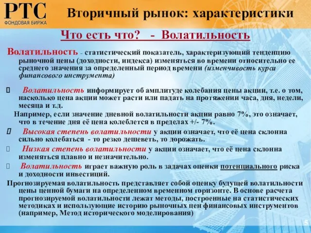 5 Что есть что? - Волатильность Волатильность – статистический показатель, характеризующий тенденцию