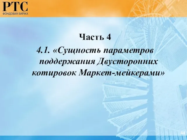 44 Часть 4 4.1. «Сущность параметров поддержания Двусторонних котировок Маркет-мейкерами»