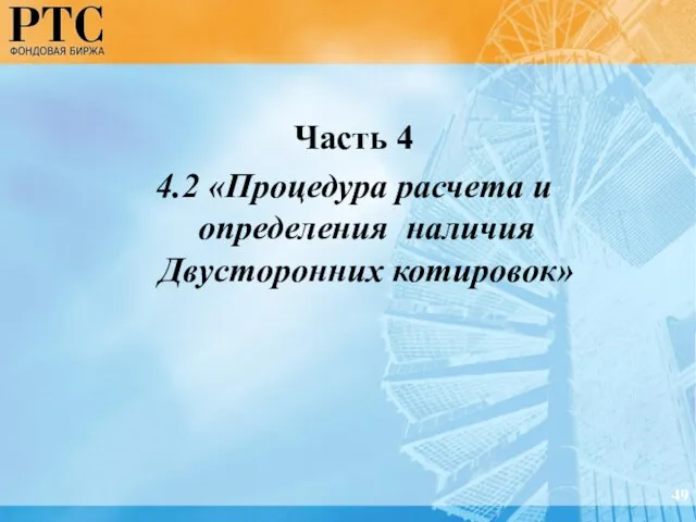 49 Часть 4 4.2 «Процедура расчета и определения наличия Двусторонних котировок»