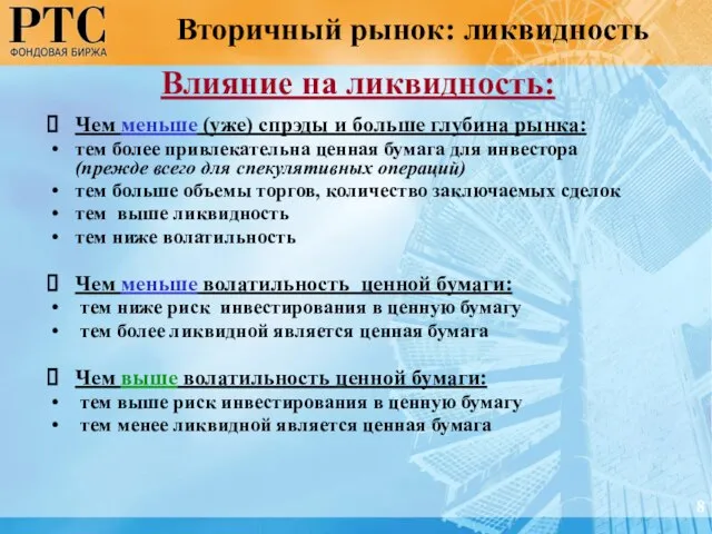 Влияние на ликвидность: Чем меньше (уже) спрэды и больше глубина рынка: тем