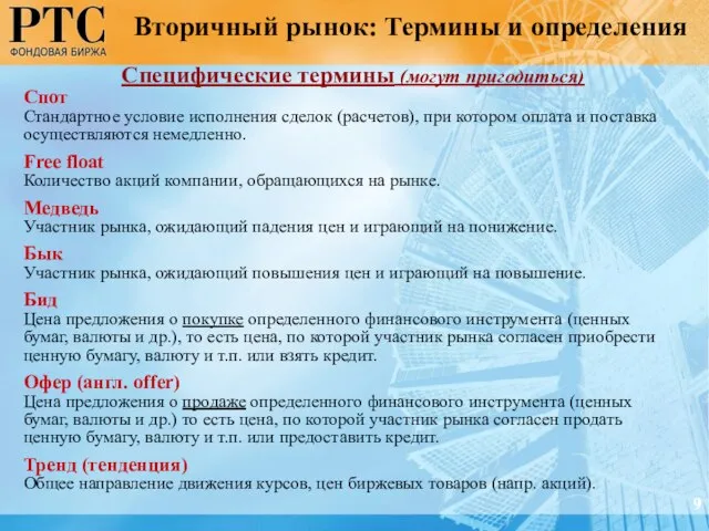 Специфические термины (могут пригодиться) Спот Стандартное условие исполнения сделок (расчетов), при котором