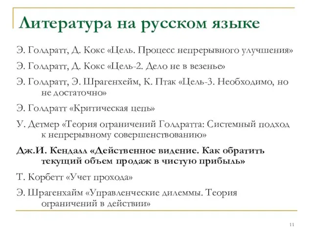 Литература на русском языке Э. Голдратт, Д. Кокс «Цель. Процесс непрерывного улучшения»