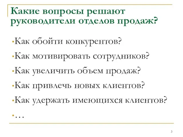 Какие вопросы решают руководители отделов продаж? Как обойти конкурентов? Как мотивировать сотрудников?