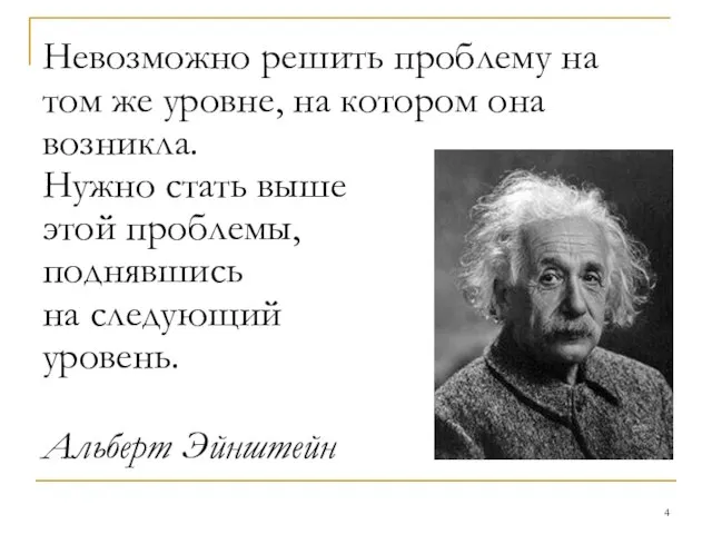 Невозможно решить проблему на том же уровне, на котором она возникла. Нужно