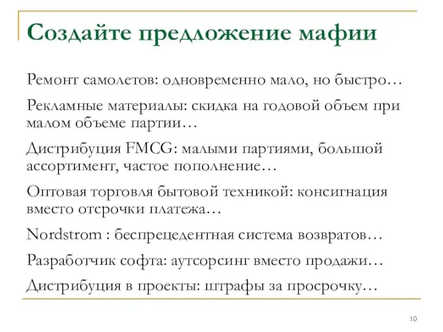 Создайте предложение мафии Ремонт самолетов: одновременно мало, но быстро… Рекламные материалы: скидка