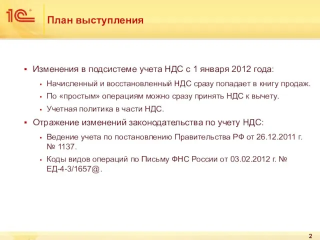 План выступления Изменения в подсистеме учета НДС с 1 января 2012 года: