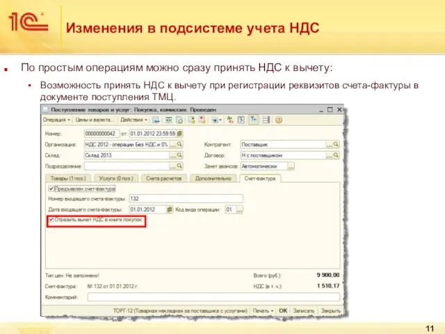 Изменения в подсистеме учета НДС По простым операциям можно сразу принять НДС