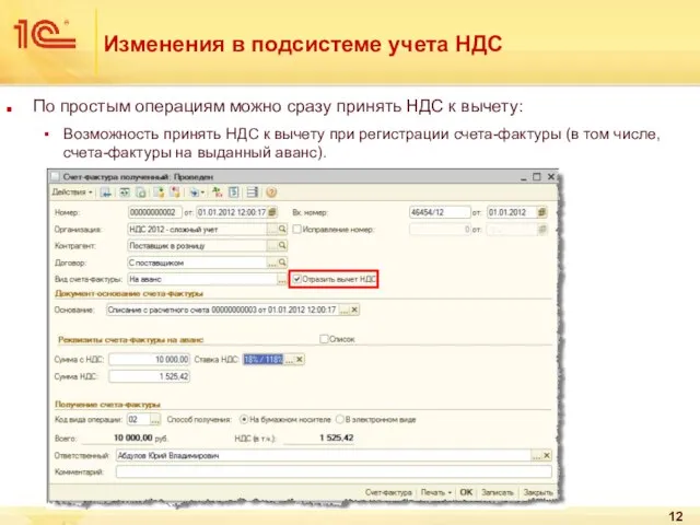 Изменения в подсистеме учета НДС По простым операциям можно сразу принять НДС