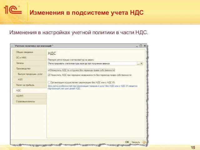 Изменения в подсистеме учета НДС Изменения в настройках учетной политики в части НДС.