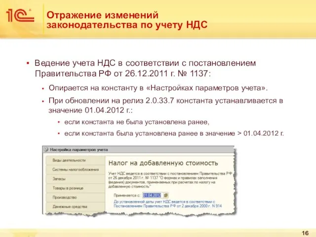 Отражение изменений законодательства по учету НДС Ведение учета НДС в соответствии с