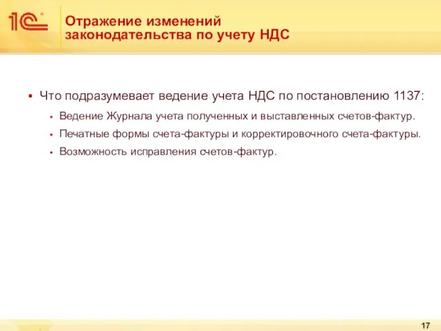 Отражение изменений законодательства по учету НДС Что подразумевает ведение учета НДС по