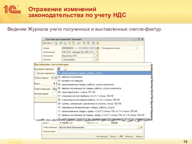 Отражение изменений законодательства по учету НДС Ведение Журнала учета полученных и выставленных счетов-фактур.