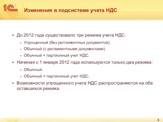 Изменения в подсистеме учета НДС До 2012 года существовало три режима учета